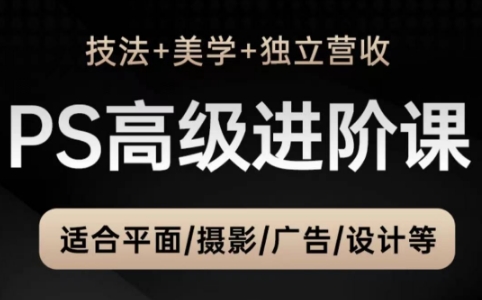 TDn老师·PS高级后期进阶(技法+美学+个人自媒体)-创领云聚