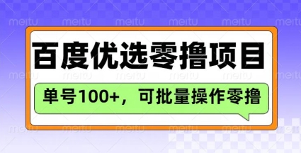 百度优选推荐官玩法，单号日收益3张，长期可做的零撸项目-创领云聚