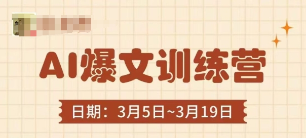 AI爆文训练营，爆文底层逻辑与实操，3分钟搞定一篇爆文-创领云聚