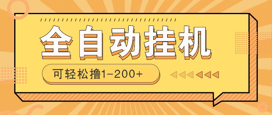 全自动挂机赚钱项目！一部手机或电脑即可，0投无风险一天1-200+-创领云聚