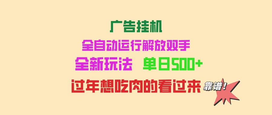 广告挂机 全自动运行 单机500+ 可批量复制 玩法简单 小白新手上手简单 …-创领云聚
