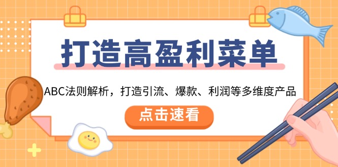 打造高盈利 菜单：ABC法则解析，打造引流、爆款、利润等多维度产品-创领云聚
