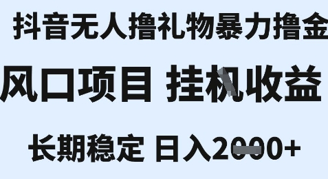 最新风口抖音无人暴力撸金技术，不违规不封号，一个小时收益2k+，小白当天拿结果【揭秘】-创领云聚