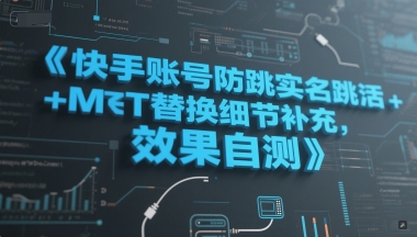 快手账号防跳实名跳激活注册方式+MT替换细节补充，效果自测-创领云聚