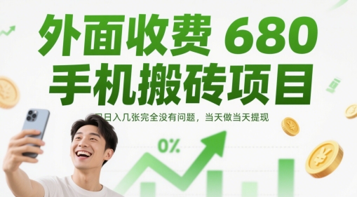 外面收费680手机搬砖项目，日入几张完全没有问题，当天做当天提现-创领云聚