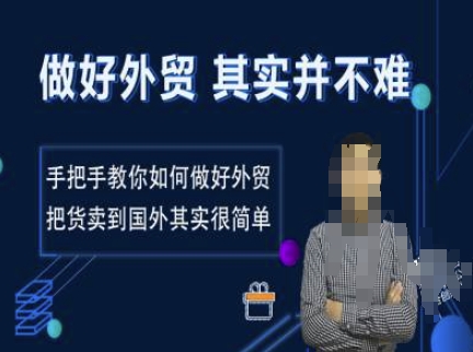 做好外贸并不难，手把手教你如何做好外贸，把货卖到国外其实很简单-创领云聚