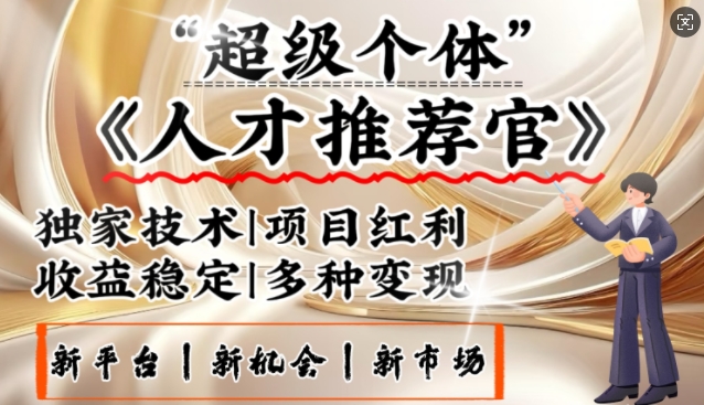 3亿失业潮催生新暴富行业，取代知识付费的新风口，零基础做人才推荐官，一部手机日入多张-创领云聚
