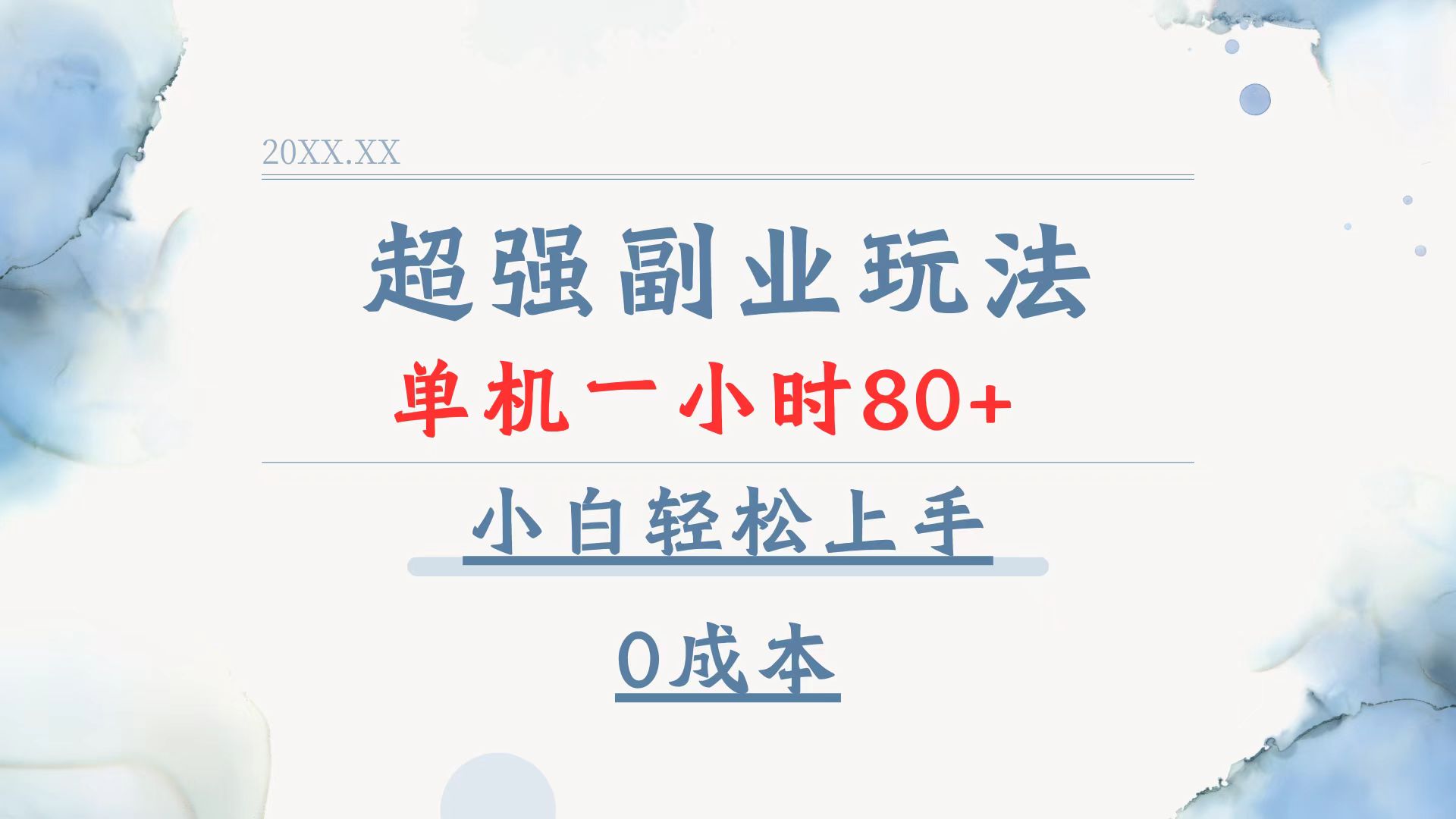超强副业玩法，单机一小时80+，小白轻松上手，0成本-创领云聚