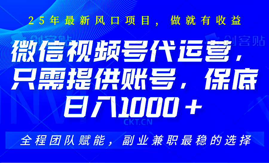 2025视频号代运营，只需提供账号，无需剪辑直播和运营，只管坐收佣金，单日保底1000+-创领云聚