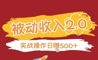 被动收入项目2.0，正规项目，无需引流，简单易懂，被动收益-创领云聚