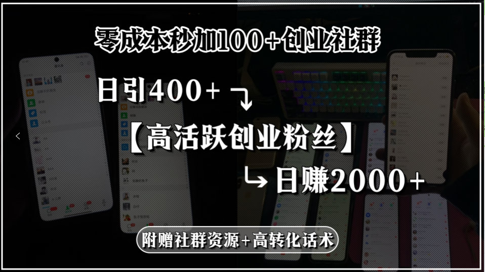 零成本秒加100+创业社群，日引400+高活跃创业粉丝，日赚2000+，附赠社…-创领云聚