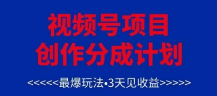 视频号创作分成计划，最爆玩法，3天见收益，单号每月可以产出3k+，可矩阵-创领云聚