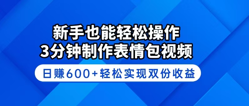 新手也能轻松操作！3分钟制作表情包视频，日赚600+轻松实现双份收益-创领云聚