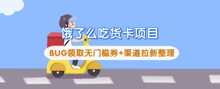饿了么吃货卡项目_BUG领取无门槛券+渠道拉新整理-创领云聚