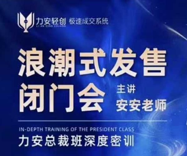 力安深圳闭门会：浪潮式发售，手把手教你做批量搞定成交-创领云聚