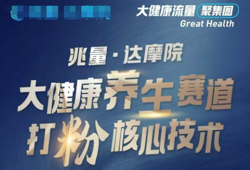 大健康打粉引流，大健康养生赛道暴利打粉新玩法-创领云聚