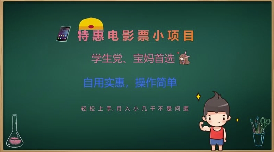 特惠电影票小项目，学生党、宝妈首选，轻松上手，月入小几千不是问题，自用实惠，操作简单-创领云聚