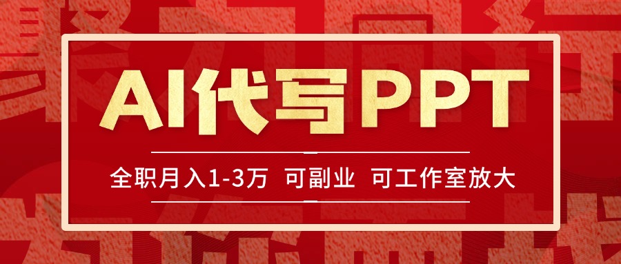 AI代写PPT挣稿费，目前旺季，单子做不完，多劳多得，当天做当天见收益…-创领云聚