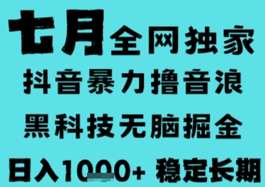 7月最新风口抖音无人直播撸音浪，长期稳定，非短期，全自动运行，低门槛无脑，日入1k+【揭秘】-创领云聚