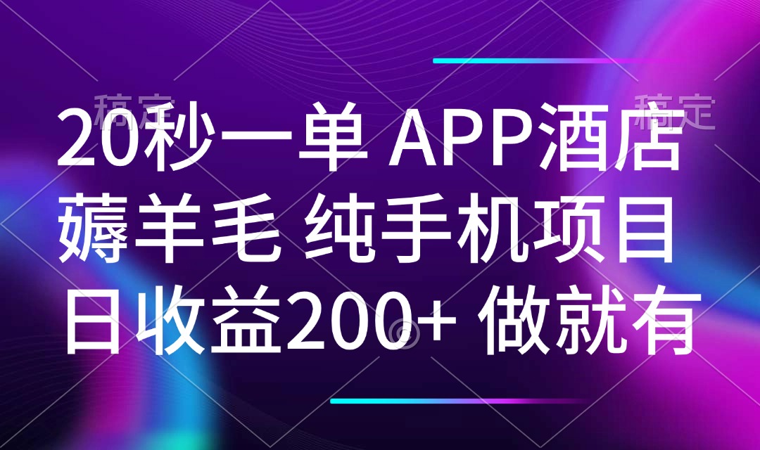 20秒一单APP酒店薅羊毛 春手机项目 日入200+ 空闲时间就能做-创领云聚