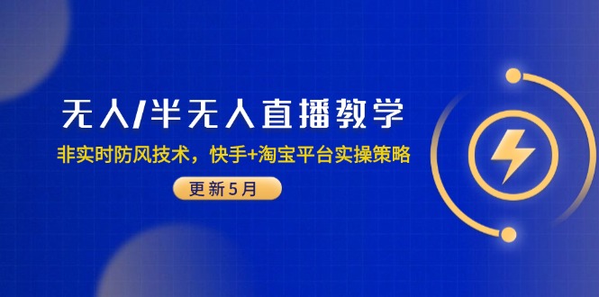 无人/半无人直播教学：非实时防风技术，快手+淘宝平台实操策略(更新5月-创领云聚