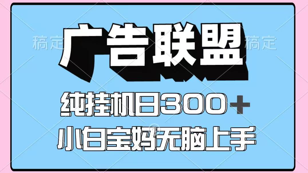 百度广告联盟挂机项目，单账号单日300+，可矩阵多开，无脑操作长期稳定！-创领云聚
