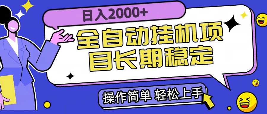 全自动挂机项目日入2000+长期稳定收益-创领云聚