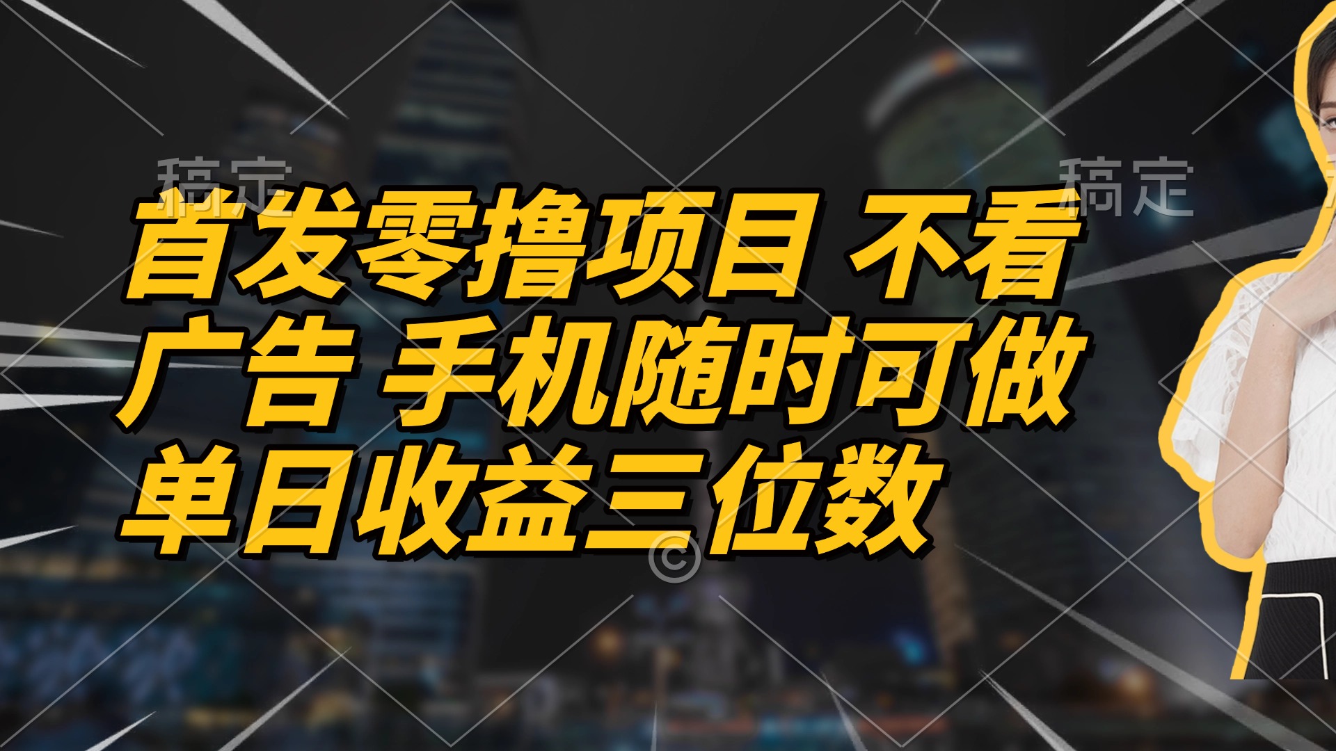 首发零撸项目 不看广告 手机随时可做 单日收益三位数-创领云聚
