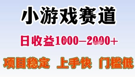小游戏赛道日收益1k+，项目稳定，上手快，门槛低【揭秘】-创领云聚