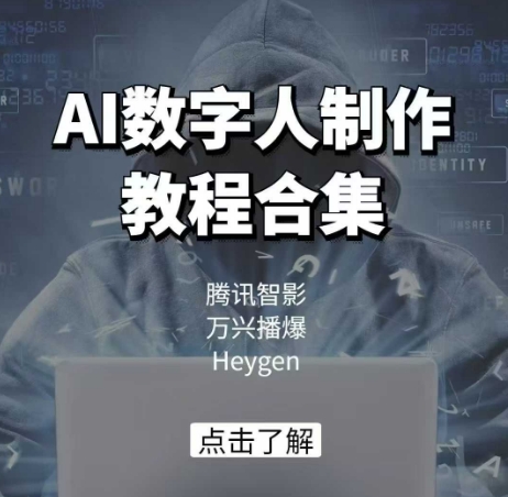 AI数字人制作教程合集，腾讯智影 万兴播爆 Heygen三大平台教学-创领云聚