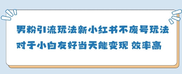 男粉引流玩法(新)，玩法友好做的好当天就能变现-创领云聚