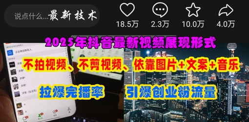 抖音最新视频展现形式，不拍视频、不剪视频、依靠图片+文案助推热门，引爆创业粉-创领云聚