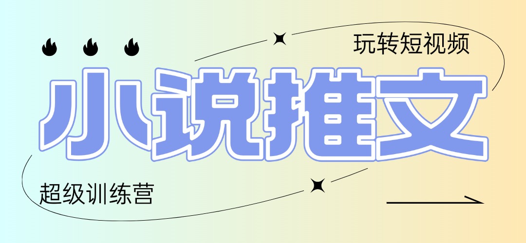 2025小说推文训练营，只需复制，粘贴，小白轻松日入100+-创领云聚
