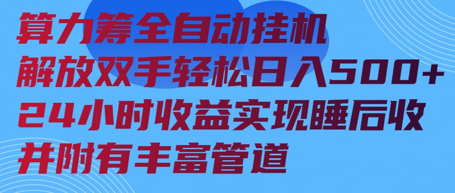 算力筹全自动挂机24小时收益实现睡后收入并附有丰富管道-创领云聚