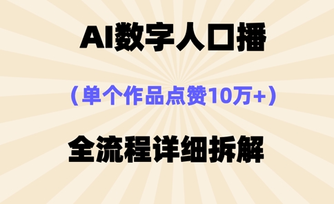 AI数字人口播，单个作品点赞10万+，操作方法十分简单-创领云聚