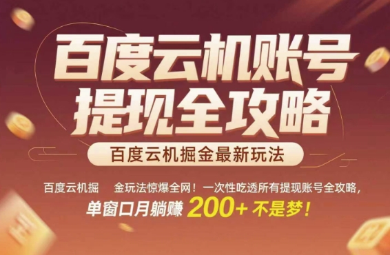 百度云机掘金玩法惊爆全网！一次性吃透所有提现账号全攻略，单窗口月躺入200+【揭秘】-创领云聚