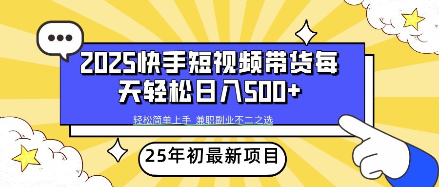 2025年初新项目快手短视频带货轻松日入500+-创领云聚