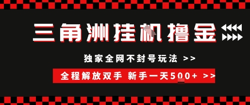 三角洲全自动挂G撸金，新手轻松一天5张+，无脑搬砖【揭秘】-创领云聚