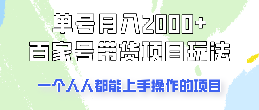 单号单月2000+的百家号带货玩法，一个人人能做的项目！-创领云聚