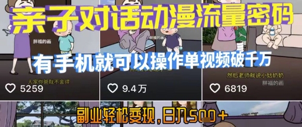 AI引爆短视频，亲子对话动漫流量密码，有手机就可以操作，单视频破千万播放，副业轻松变现，日入5张【揭秘】-创领云聚