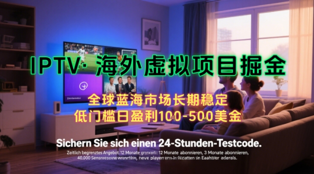 【海外虚拟项目掘金】日入100-200美刀，自己在家就可以闷声发大财，长期可做，工作室可复制扩大【揭秘】-创领云聚