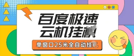 百度极速云机掘金项目玩法，单窗口25米全自动运行-创领云聚