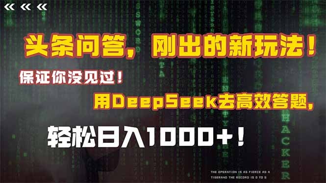 头条问答，刚出的新玩法！保证你没见过！结合Deepseek高效答题，日入1000+-创领云聚