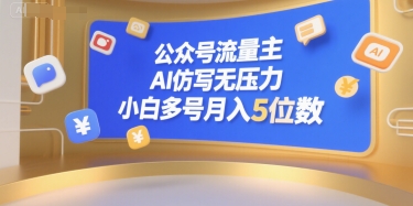 公众号流量主，AI仿写无压力，小白多号月入5位数-创领云聚
