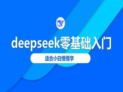 deepseek零基础入门-deepseek教程2025，适合小白慢慢学-创领云聚