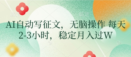 AI自动写征文，无脑操作 每天2-3小时，稳定月入过W-创领云聚
