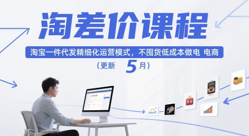淘差价课程，淘宝一件代发精细化运营模式，不囤货低成本做电商(更新5月)-创领云聚