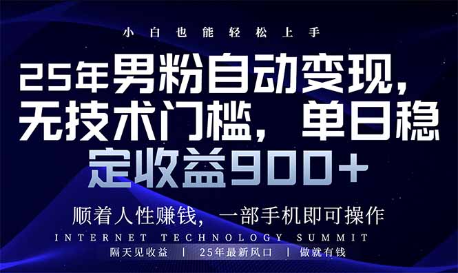 25年男粉自动变现，小白轻松上手，日入900+-创领云聚