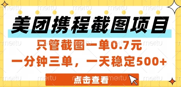 美团携程截图项目，只管截图一单0.7元，一分钟三单，一天稳定5张+【揭秘】-创领云聚