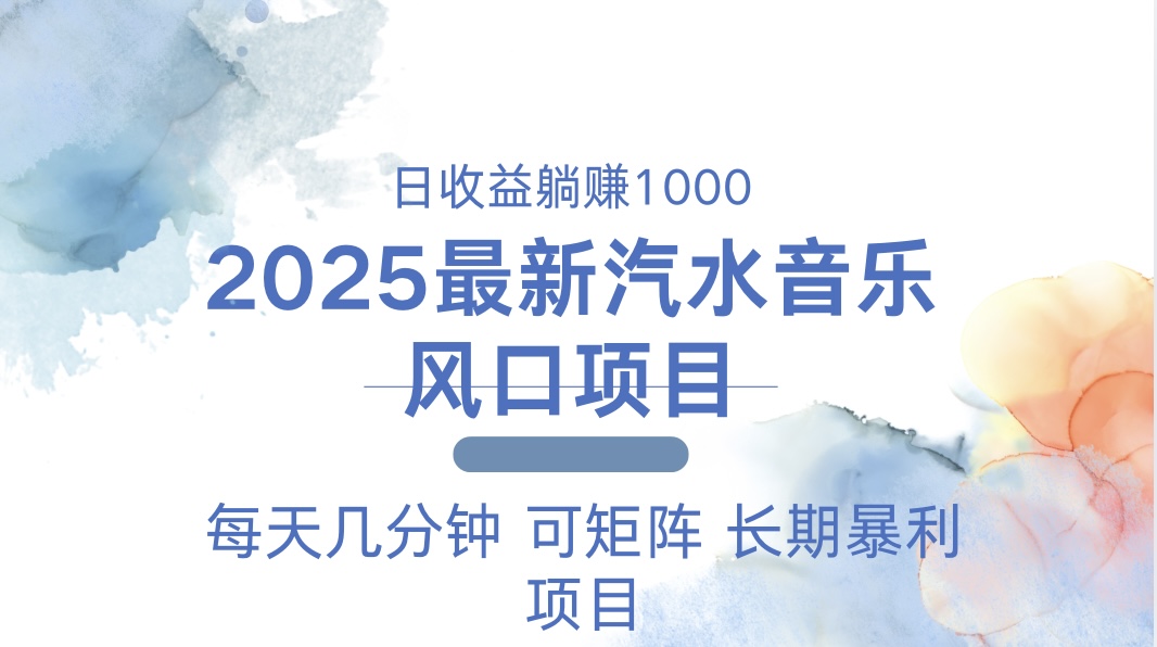 2025最新汽水音乐躺赚项目 每天几分钟 日入1000＋-创领云聚